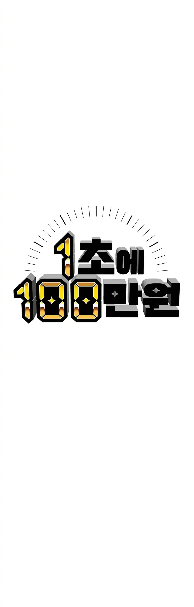 1 Million Won Per Second Chapter 1 page 54