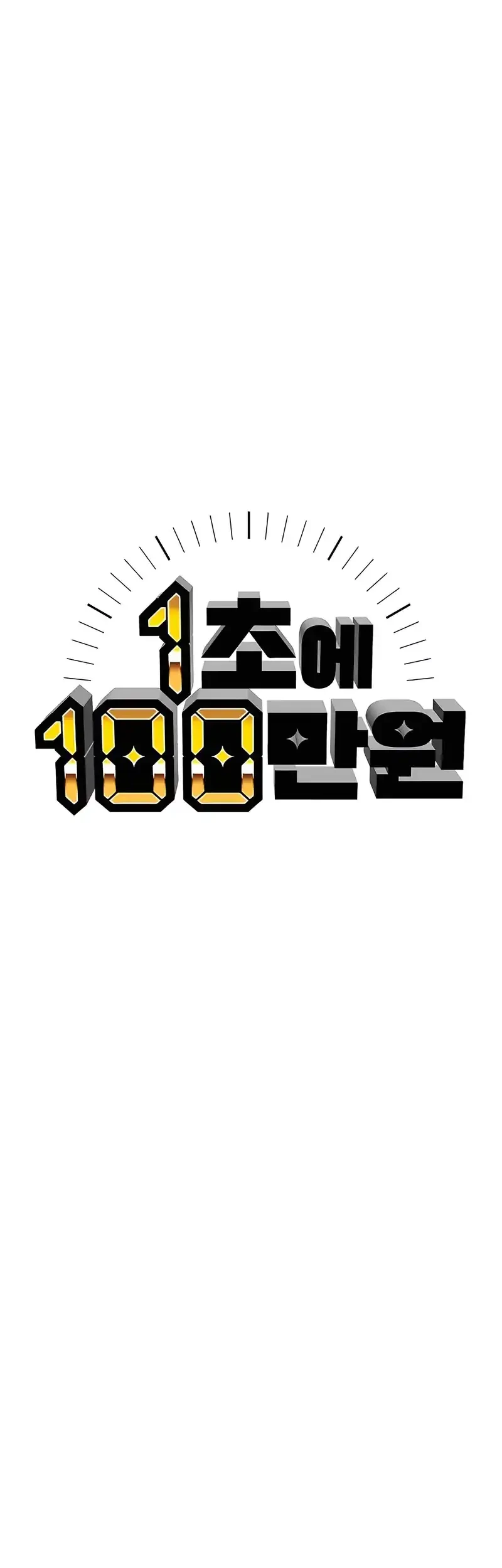 1 Million Won Per Second Chapter 4 page 23