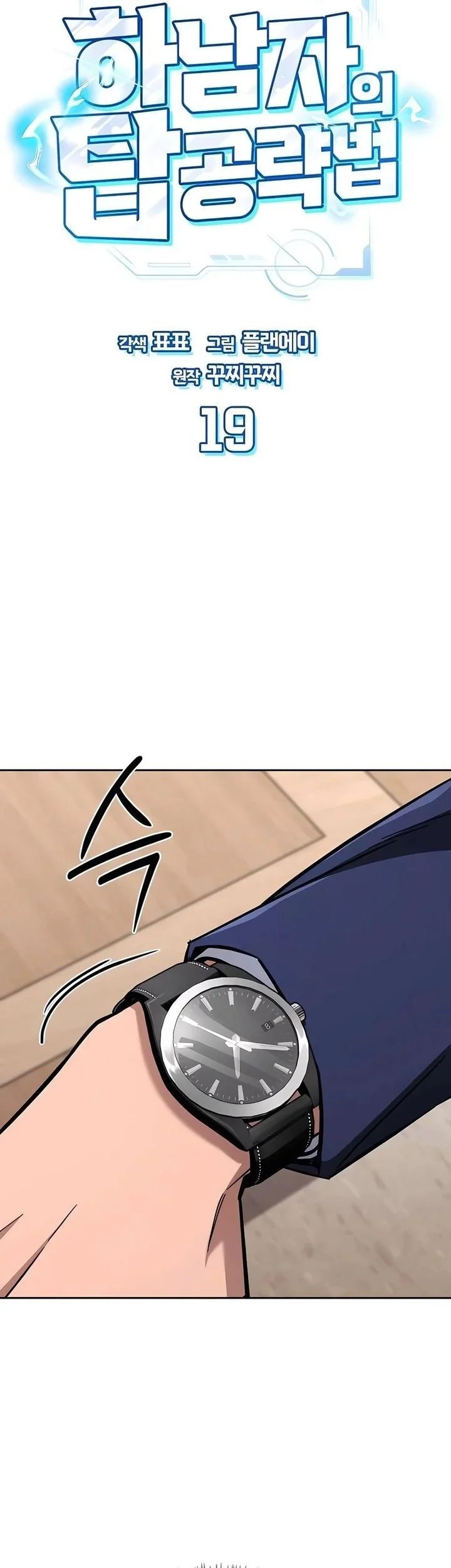 A Wimp's Strategy Guide to Conquer the Tower Chapter 19 page 42