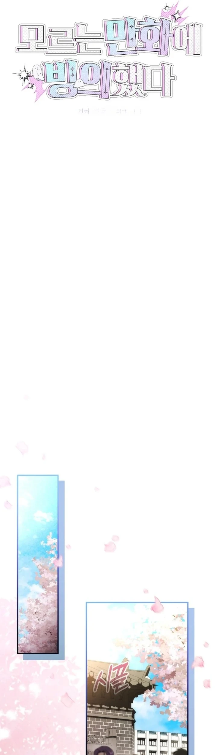 I was Thrown into an Unfamiliar Manga Chapter 3 page 44