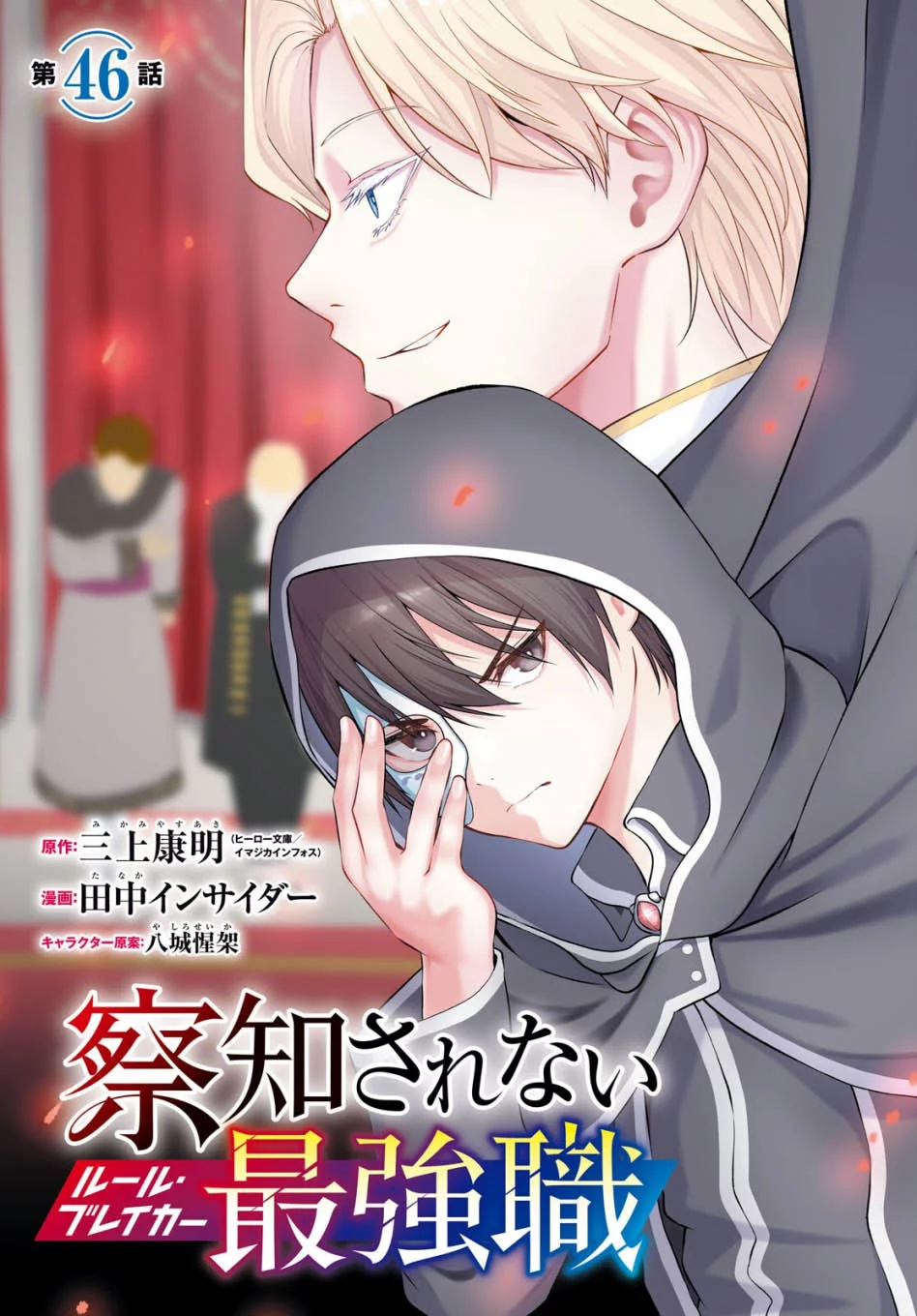 Sacchi Sarenai Saikyou Shoku Rule Breaker Chapter 46 page 5