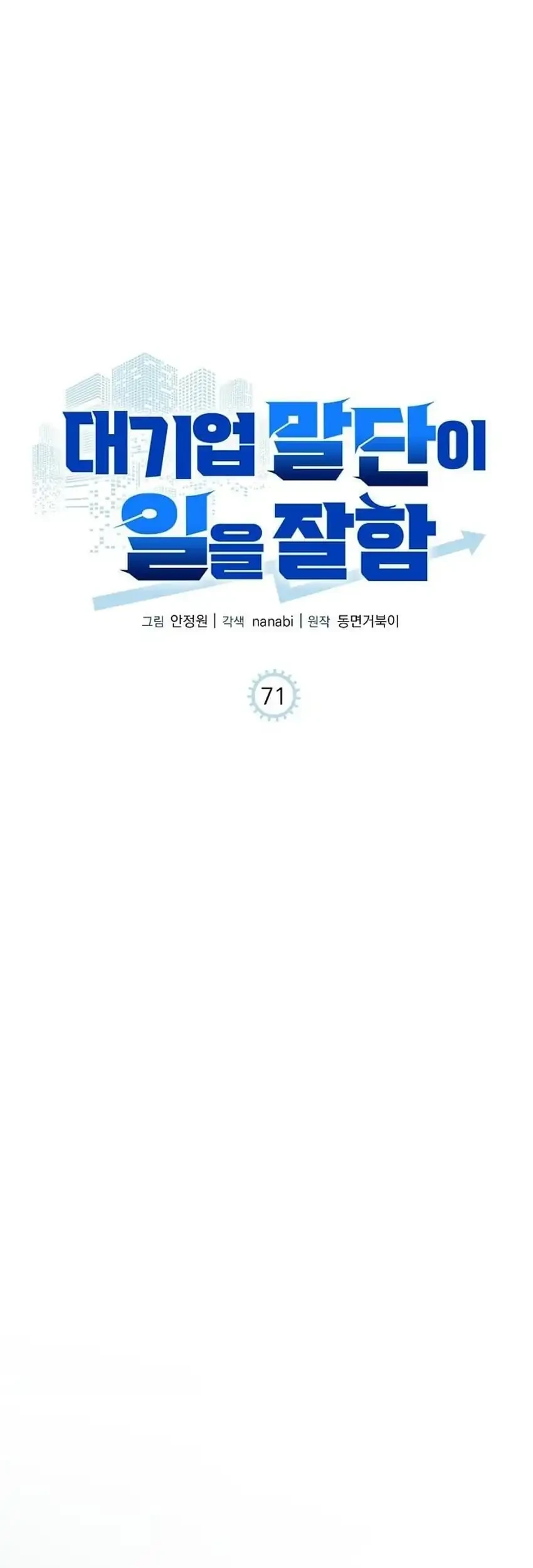 The Corporate Underdog Who Does Everything Right Chapter 71 page 45