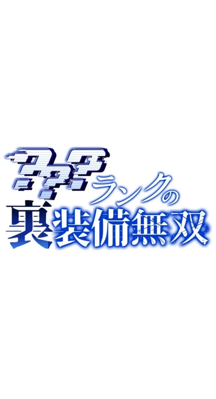 Unparalleled ??? Rank Hidden Equipment Chapter 91 page 17