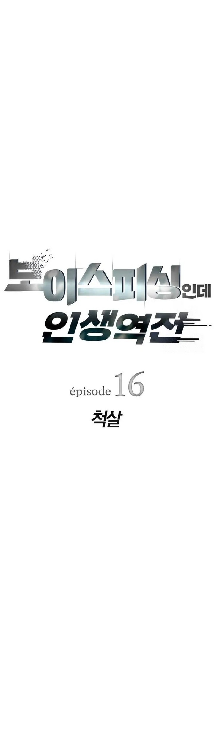 Voice Phishing Turns Your Life Around Chapter 16 page 12