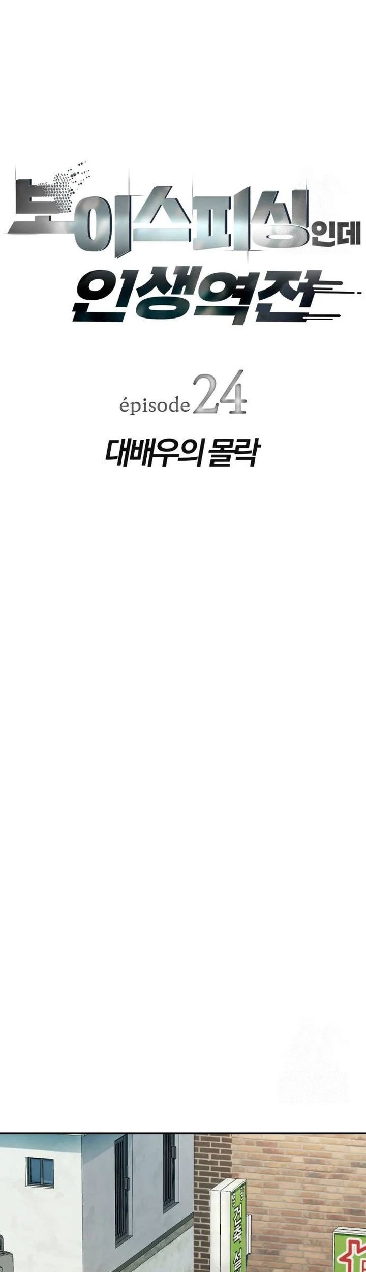 Voice Phishing Turns Your Life Around Chapter 24 page 7