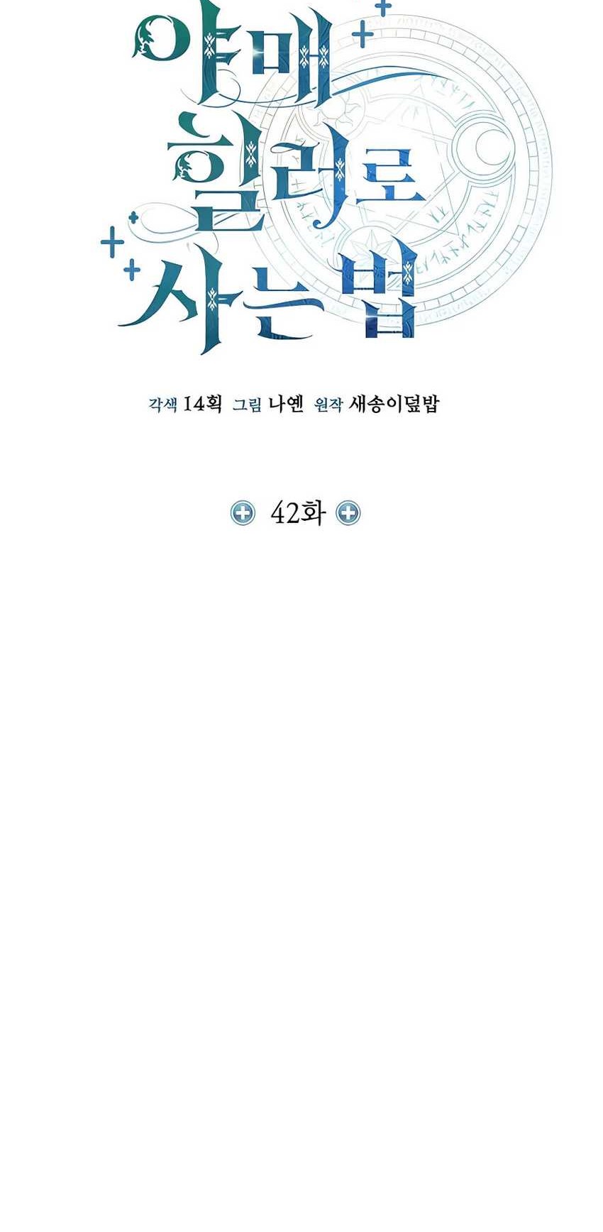 How to Live as an Illegal Healer Chapter 42 page 16