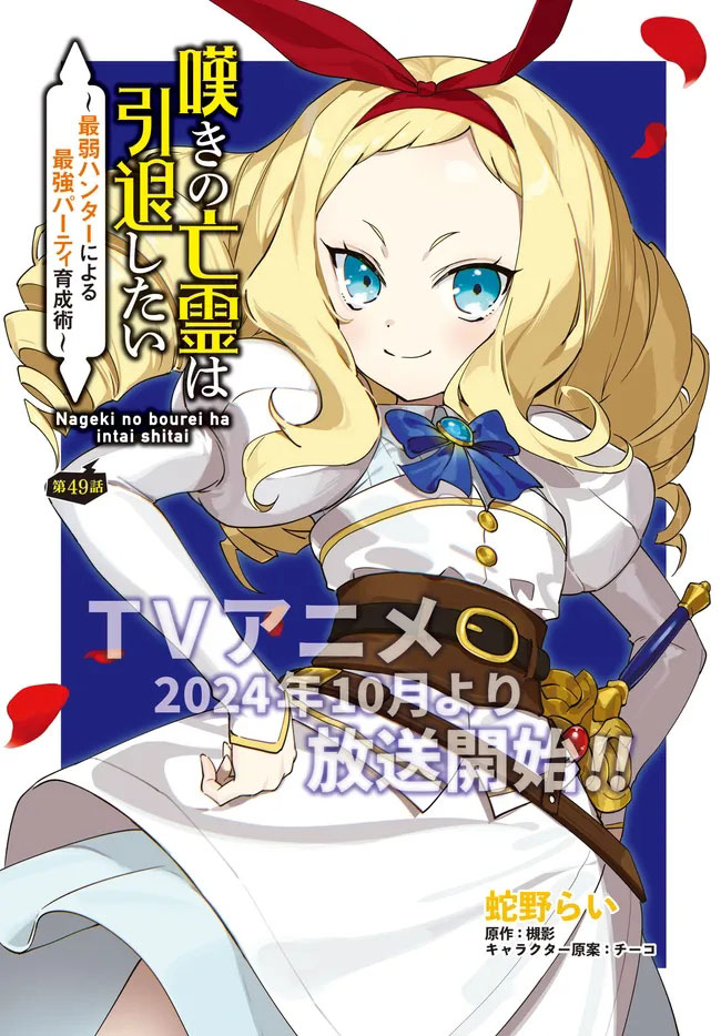 Manga Nageki no Bourei wa Intai Shitai – Saijiyaku Hanta ni Yoru Saikiyou Patei Ikusei Jutsu Chapter 49 gambar 2