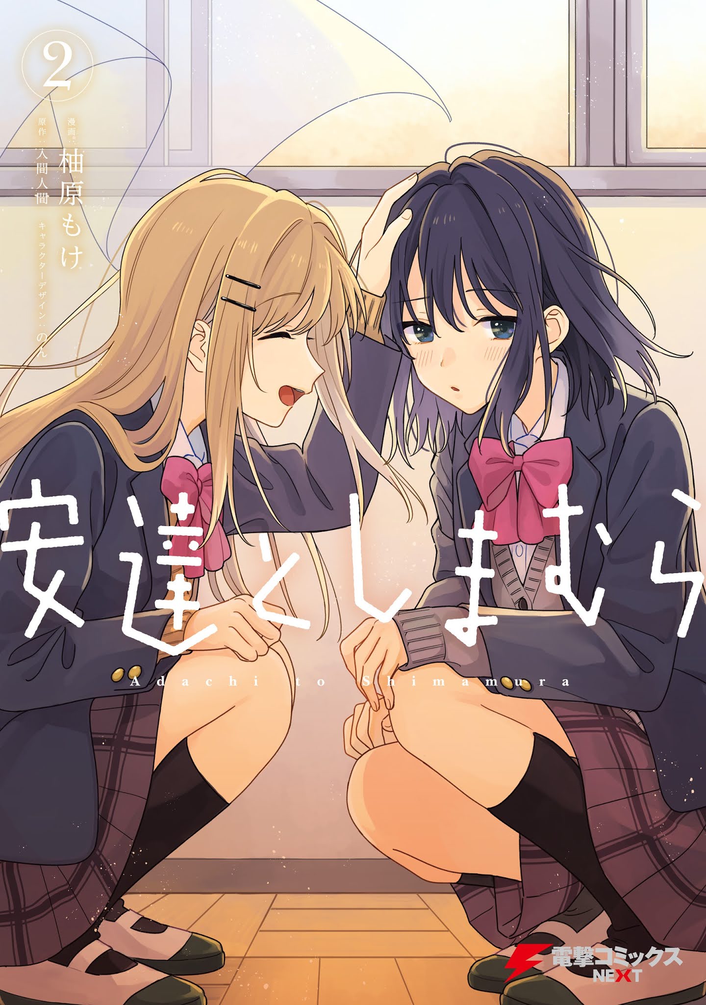 Adachi to Shimamura (YUZUHARA Moke) Chapter 16 page 18